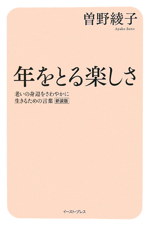 年をとる楽しさ　老いの身辺をさわやかに生きるための言葉新装版　
