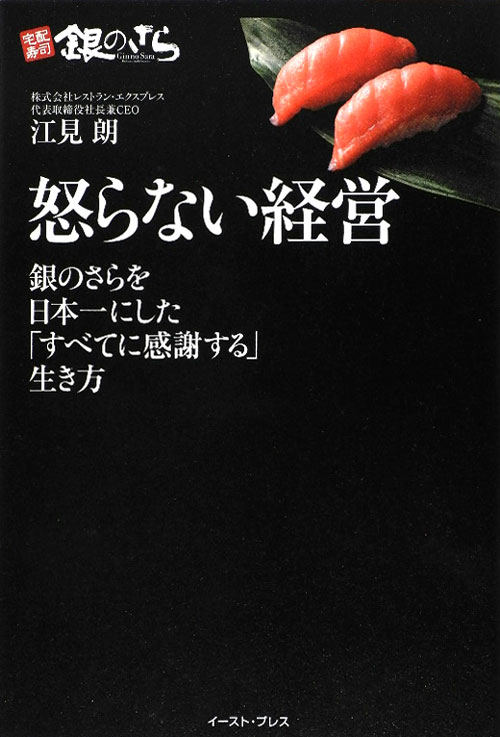 怒らない経営　銀のさらを日本一にした「すべてに感謝する」生き方　　（Ｅａｓｔ　Ｐｒｅｓｓ　Ｂｕｓｉｎｅｓｓ）