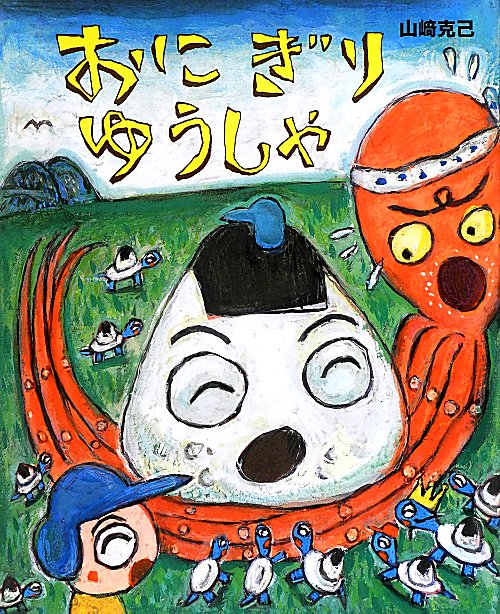 おにぎりゆうしゃ　　（こどもプレス）