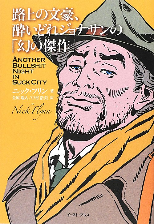 路上の文豪、酔いどれジョナサンの「幻の傑作」　