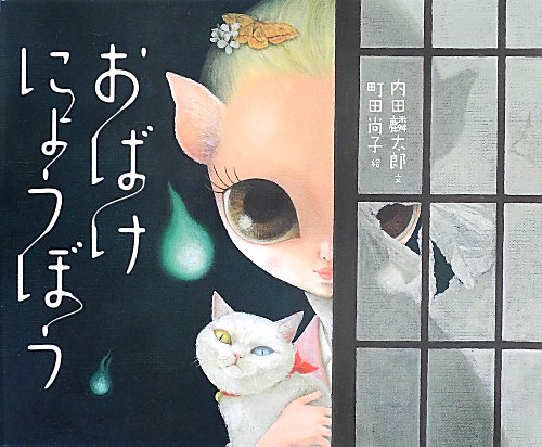 おばけにょうぼう　　（こどもプレス）