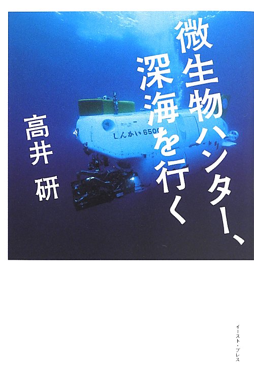 微生物ハンター、深海を行く　
