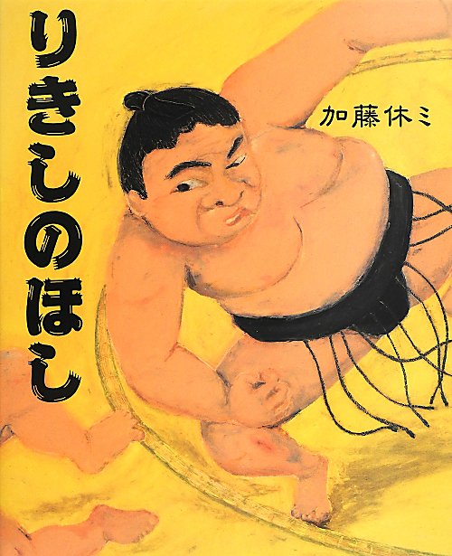 りきしのほし　　（こどもプレス）