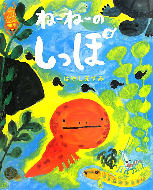 ねーねーのしっぽ　　（こどもプレス）