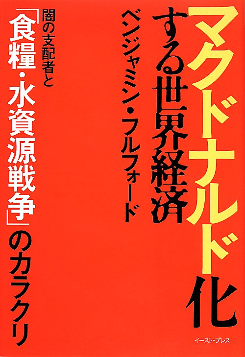 マクドナルド化する世界経済　闇の支配者と「食糧・水資源戦争」のカラクリ　