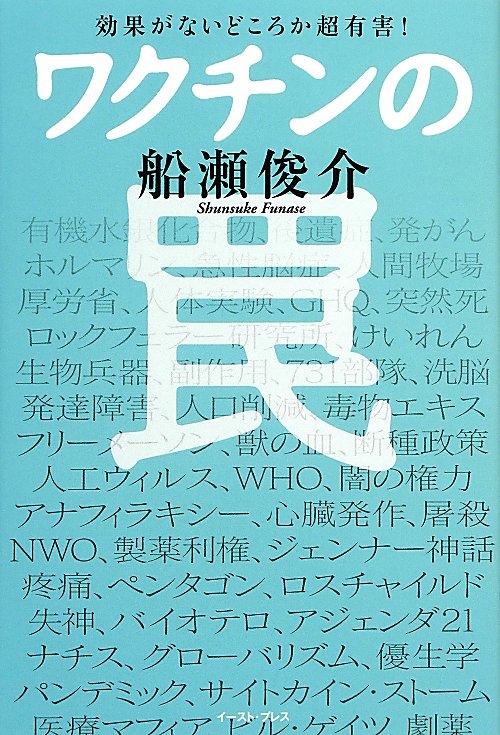 ワクチンの罠　効果がないどころか超有害！　