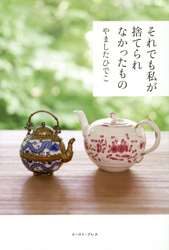 それでも私が捨てられなかったもの　