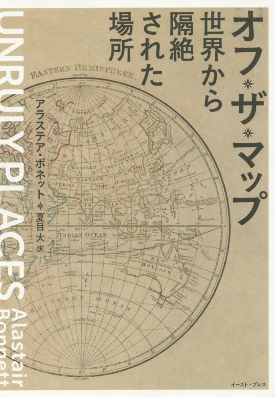 オフ・ザ・マップ　世界から隔絶された場所　