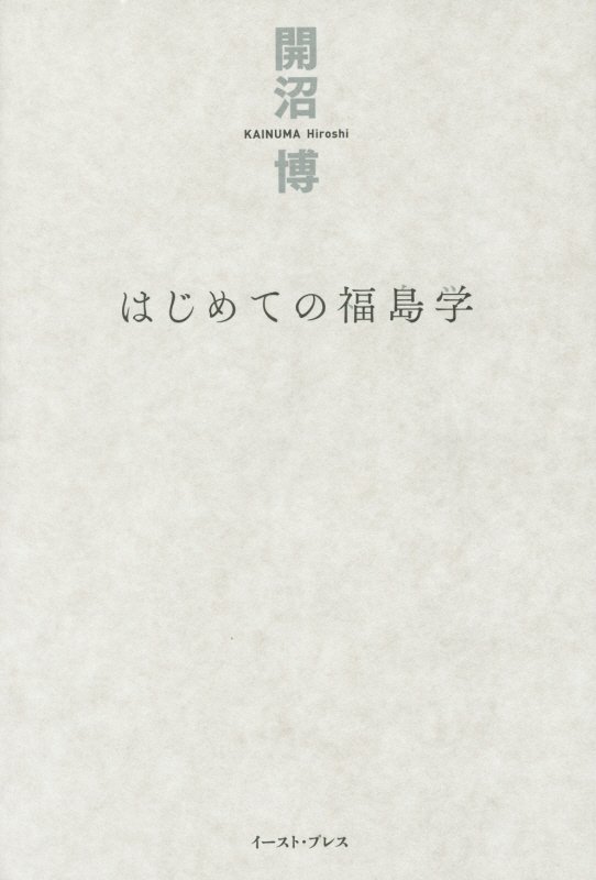 はじめての福島学　