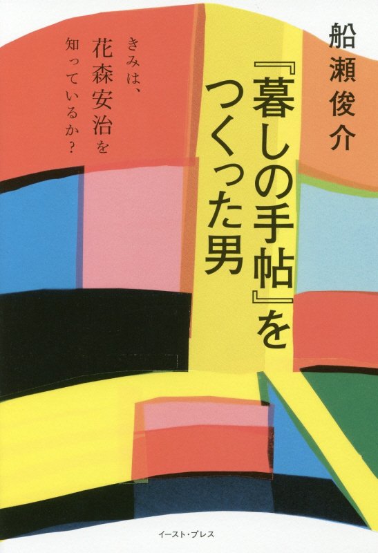 『暮しの手帖』をつくった男　きみは、花森安治を知っているか？　