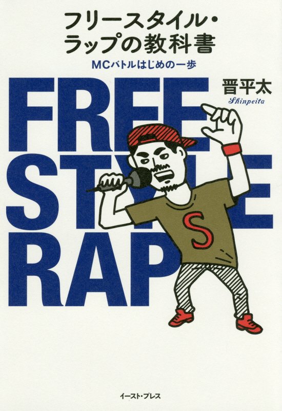 フリースタイル・ラップの教科書　ＭＣバトルはじめの一歩　