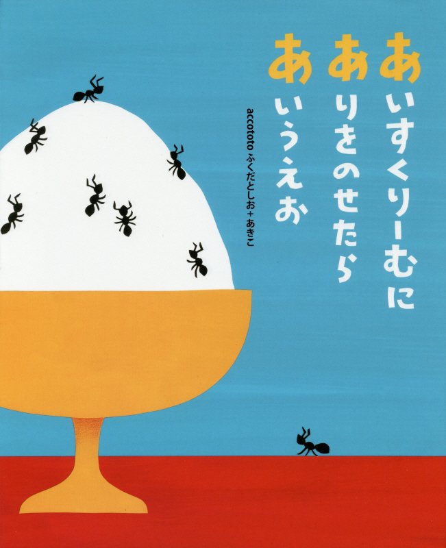 あいすくりーむにありをのせたらあいうえお　　（こどもプレス）