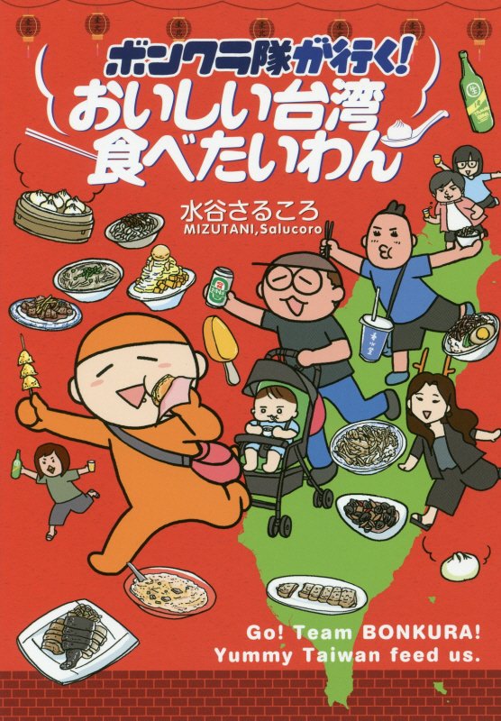 ボンクラ隊が行く！おいしい台湾食べたいわん　　（コミックエッセイの森）