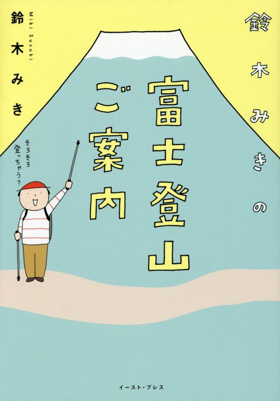 鈴木みきの富士登山ご案内　　（コミックエッセイの森）