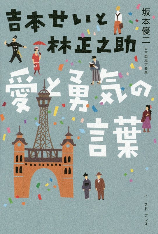 吉本せいと林正之助愛と勇気の言葉　