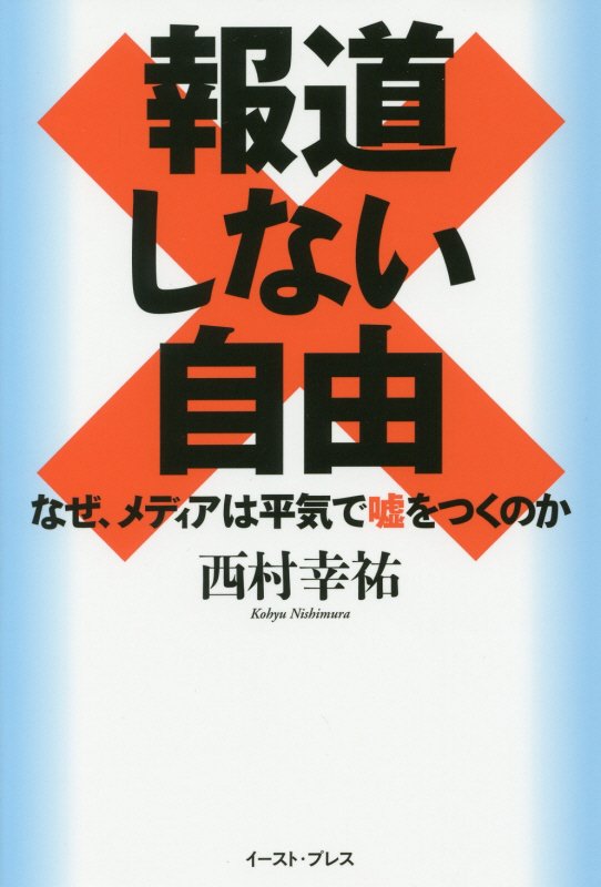 報道しない自由　なぜ、メディアは平気で嘘をつくのか　