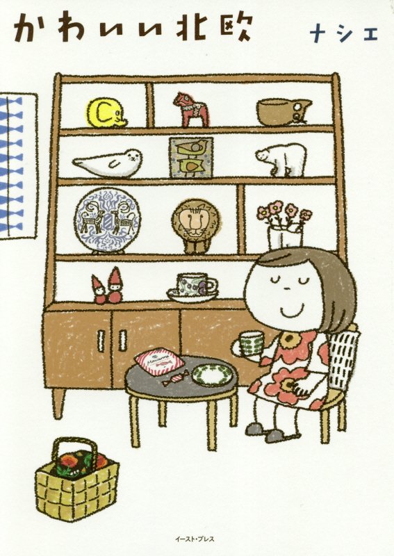 かわいい北欧　　（コミックエッセイの森）