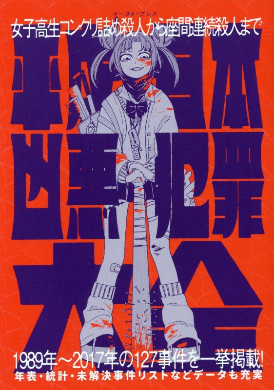 平成日本凶悪犯罪大全　女子高生コンクリ詰め殺人から座間連続殺人まで　