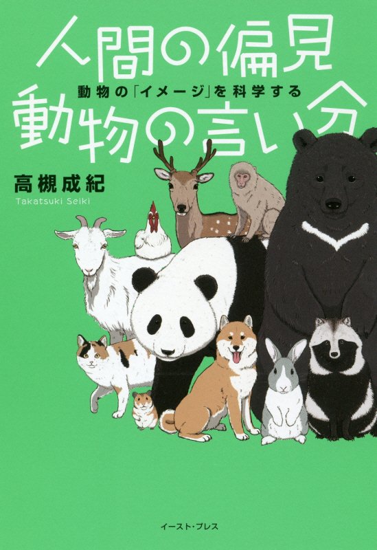 人間の偏見動物の言い分　動物の「イメージ」を科学する　