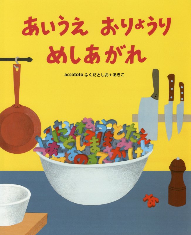 あいうえおりょうりめしあがれ　　（こどもプレス）