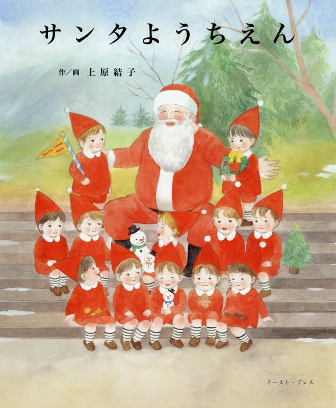 サンタようちえん　　（こどもプレス）