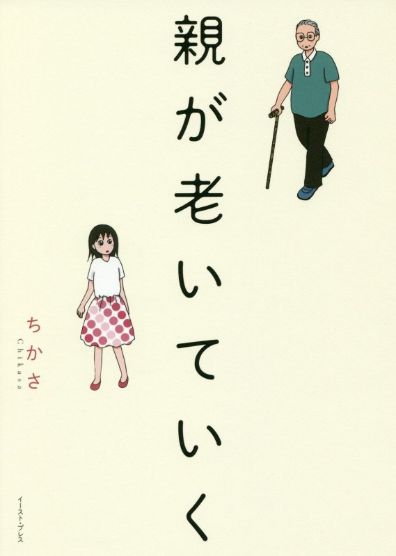 親が老いていく　　（コミックエッセイの森）