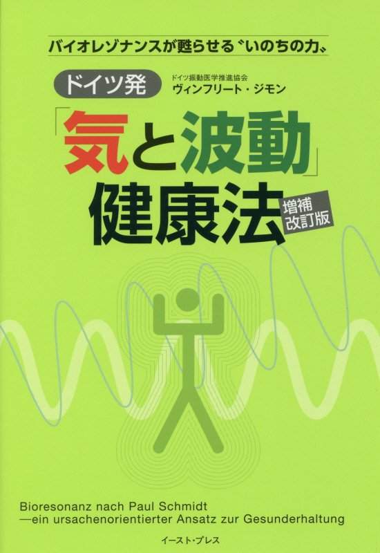 ドイツ発「気と波動」健康法　バイオレゾナンスが甦らせる“いのちの力”　　増補改訂版