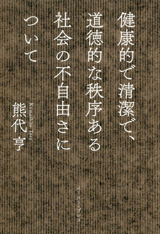 健康的で清潔で、道徳的な秩序ある社会の不自由さについて　