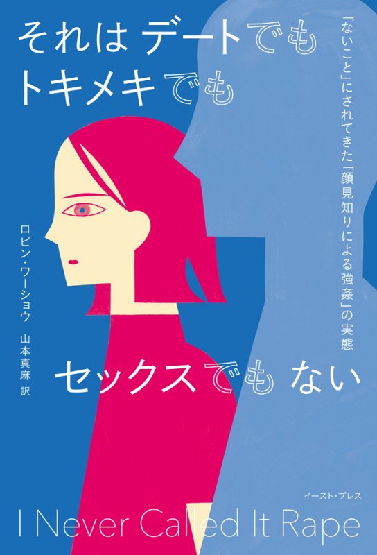 それはデートでもトキメキでもセックスでもない　「ないこと」にされてきた「顔見知りによる強姦」の実態　