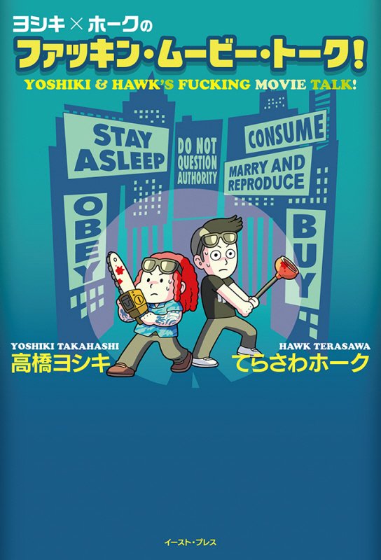 ヨシキ×ホークのファッキン・ムービー・トーク！　