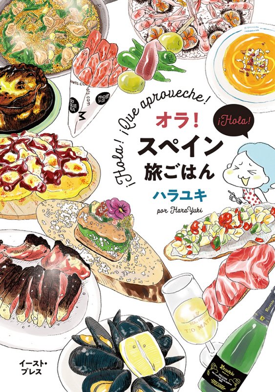 オラ！スペイン旅ごはん　