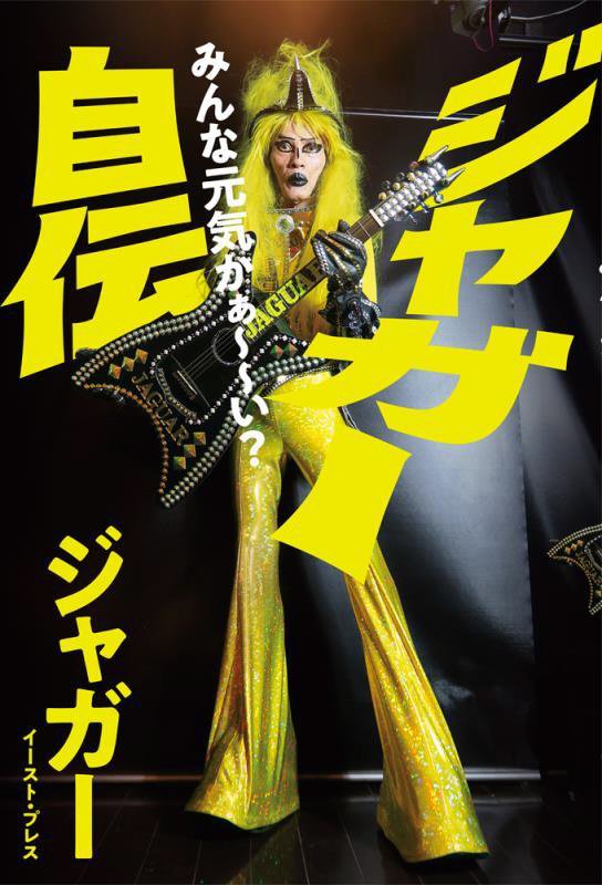 ジャガー自伝　みんな元気かぁ～～い？　