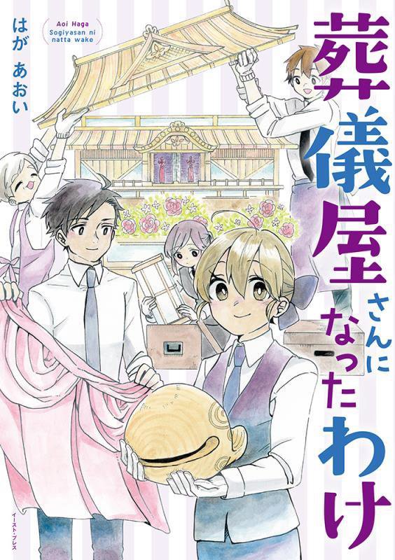 葬儀屋さんになったわけ　　（コミックエッセイの森）