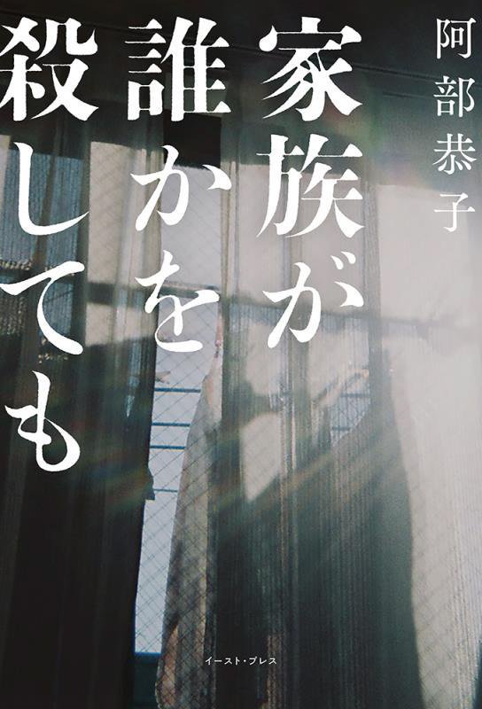 家族が誰かを殺しても　