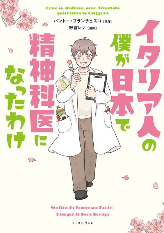 イタリア人の僕が日本で精神科医になったわけ　　（コミックエッセイの森）