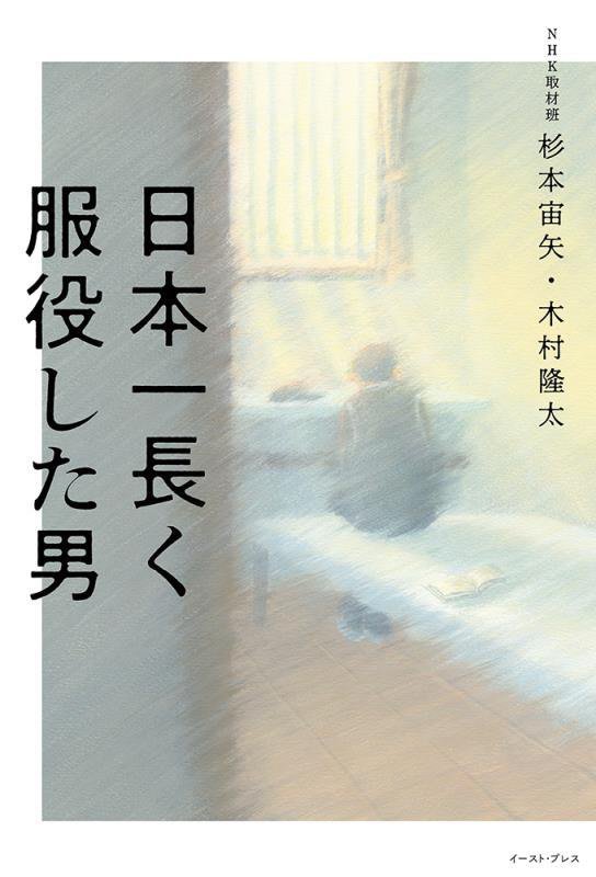 日本一長く服役した男　