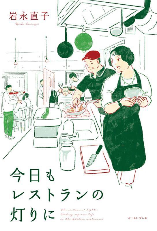 今日もレストランの灯りに　