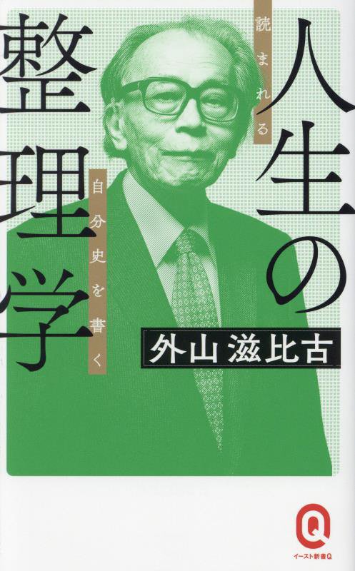 人生の整理学　読まれる自分史を書く　　（イースト新書Ｑ）