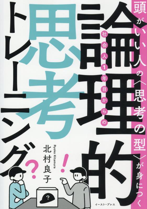 社会人１年目からの論理的思考トレーニング　頭がいい人の〈思考の型〉が身につく　
