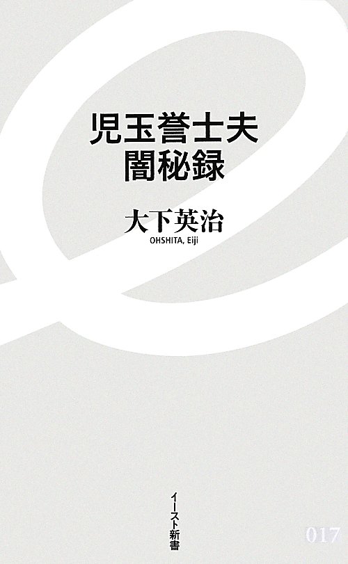 児玉誉士夫闇秘録　　（イースト新書）