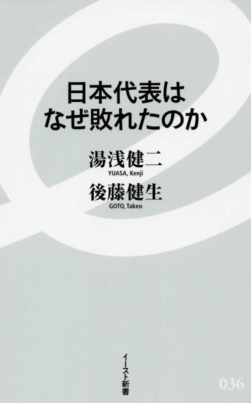 日本代表はなぜ敗れたのか　　（イースト新書）