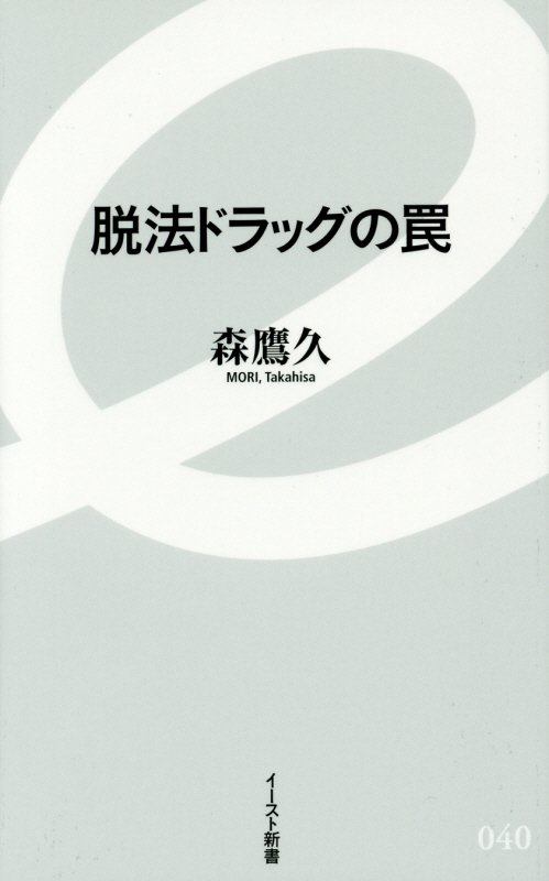 脱法ドラッグの罠　　（イースト新書）