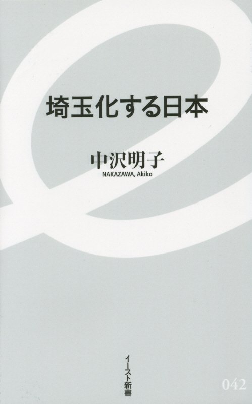 埼玉化する日本　　（イースト新書）