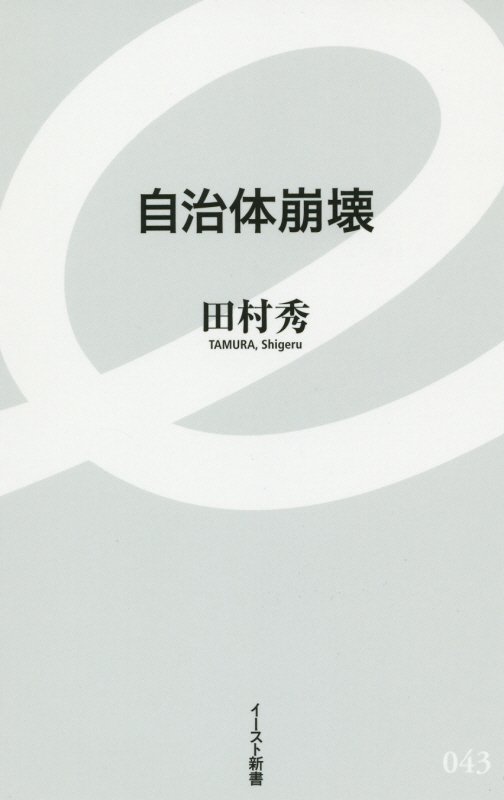自治体崩壊　　（イースト新書）