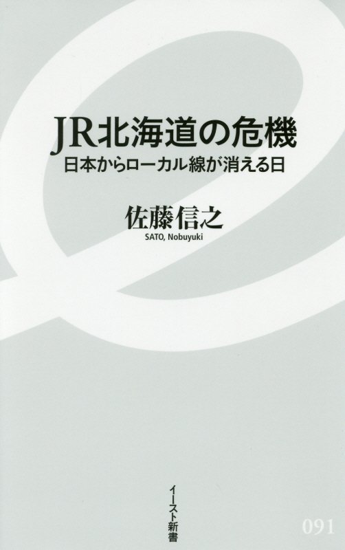 ＪＲ北海道の危機　日本からローカル線が消える日　　（イースト新書）