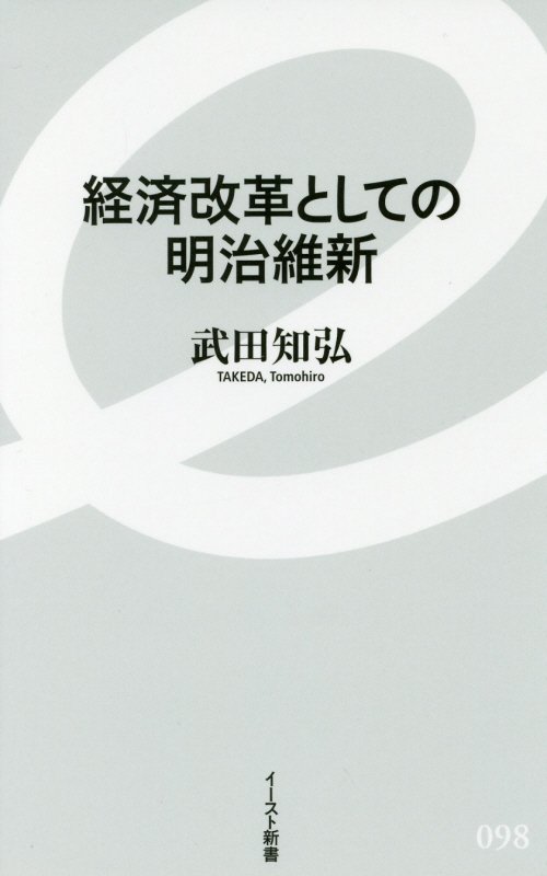 経済改革としての明治維新　　（イースト新書）