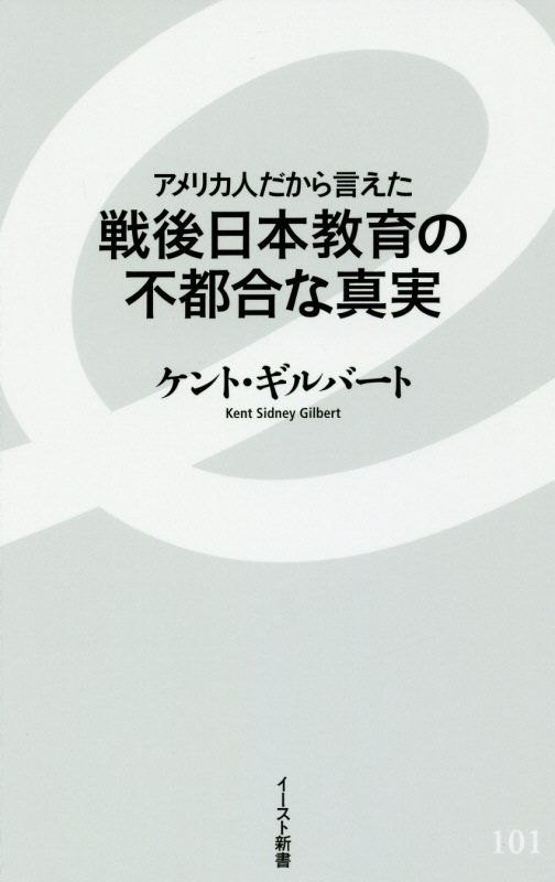アメリカ人だから言えた戦後日本教育の不都合な真実　　（イースト新書）