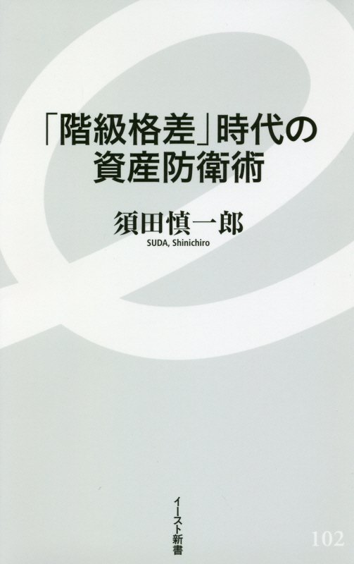 「階級格差」時代の資産防衛術　　（イースト新書）