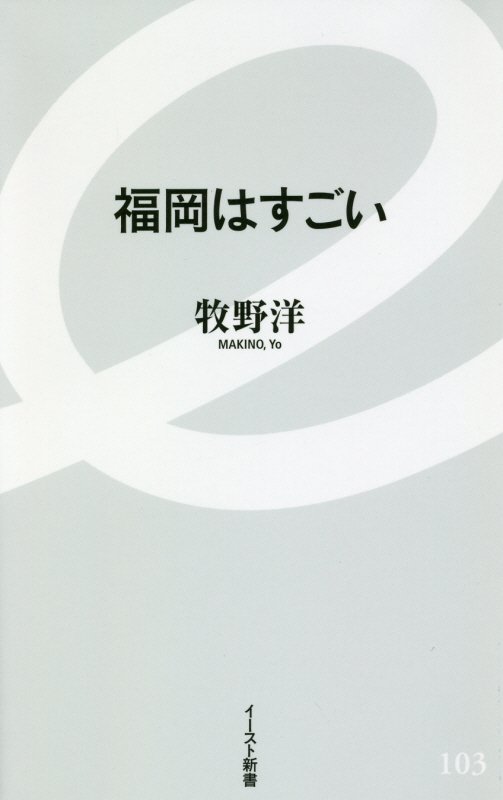 福岡はすごい　　（イースト新書）