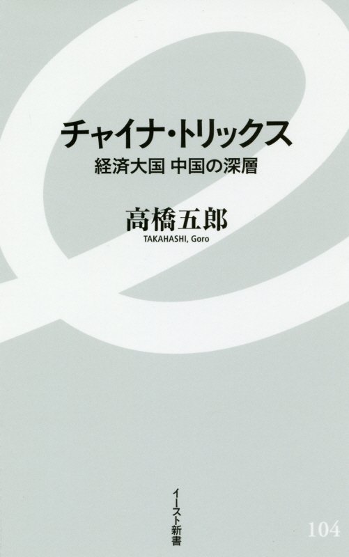 チャイナ・トリックス　経済大国中国の深層　　（イースト新書）